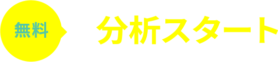 分析スタート